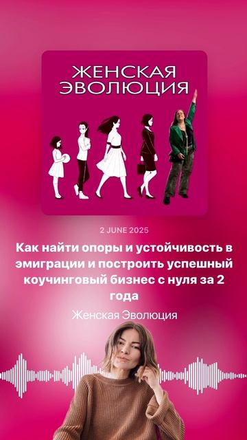 3 года, 2 страны и поиск опор: Как Оля Бастрон построила коучинговую практику с нуля в эмиграции смотреть онлайн