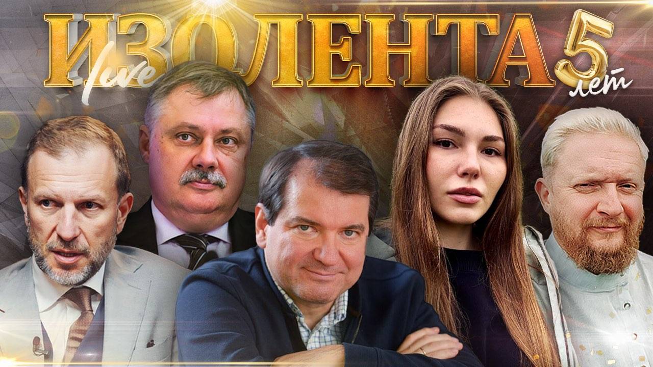 ИЗОЛЕНТА Live #1840 | 9.06.25 смотреть онлайн