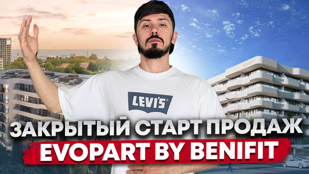 Закрытый пресейл продаж. В самом центре Сочи. Элитные апартаменты с ремонтом. Evopart by Betefit смотреть онлайн