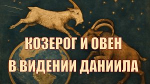 Овен и баран в видении Даниила 8 главы