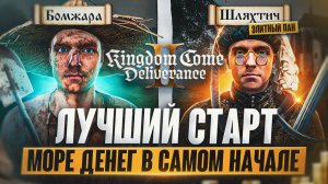 БОЛЬШИЕ ДЕНЬГИ на СТАРТЕ в Kingdom Come Deliverance 2 | Гайд по заработку