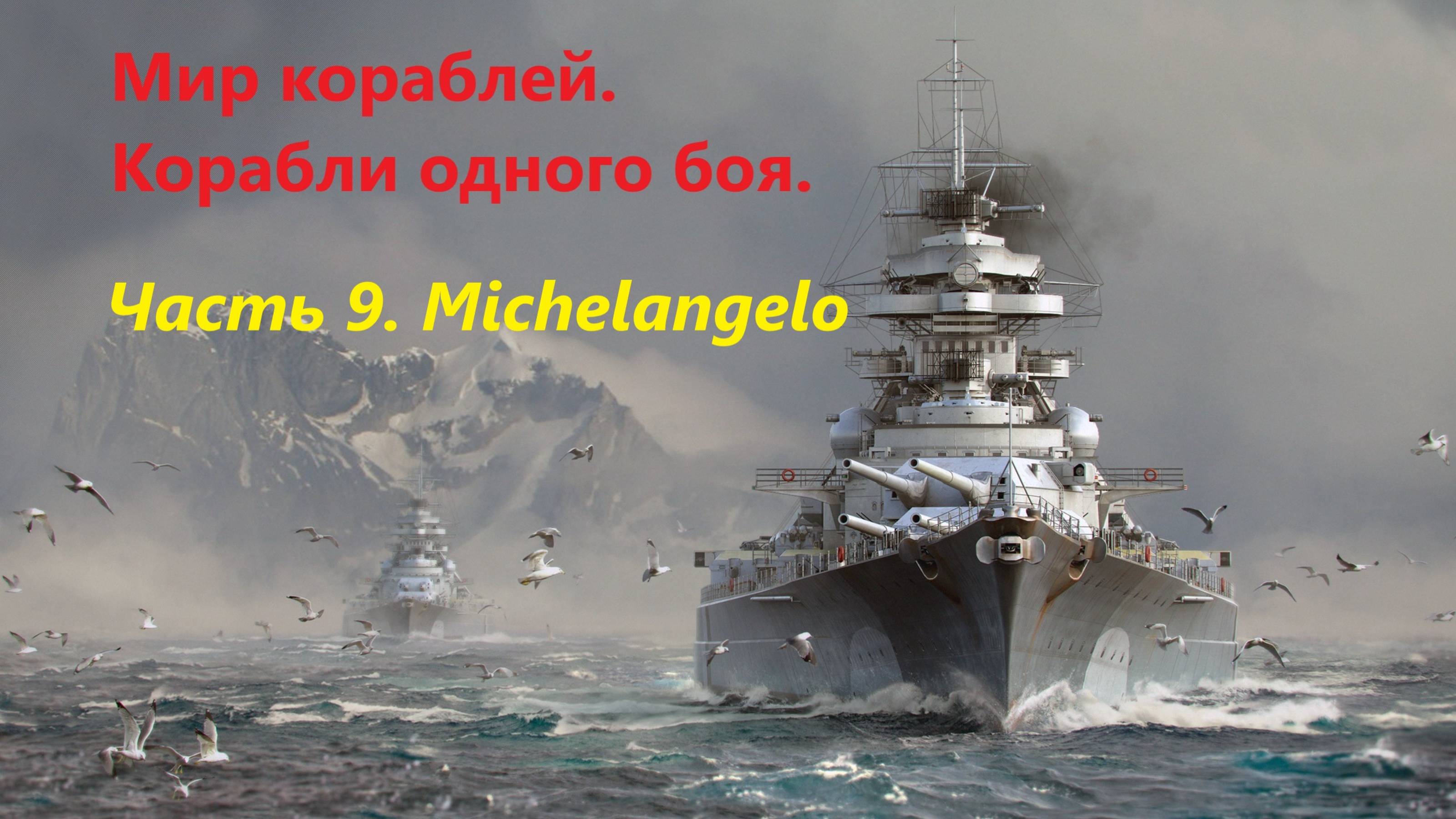 Мир корaблей. Корaбли одного боя.
Чaсть 9. Мichelangelo.