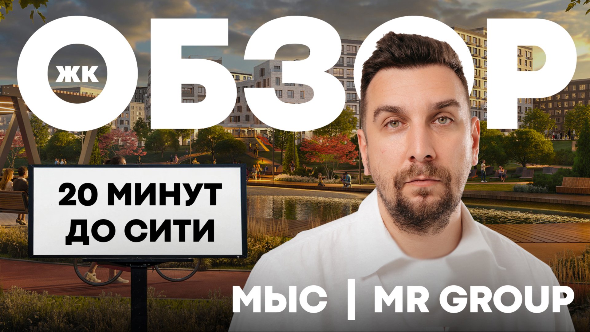 Обзор ЖК Мыс от МР Групп: загородная жизнь в 20 мин от Москвы Сити | MR Group и OPENCITY смотреть онлайн