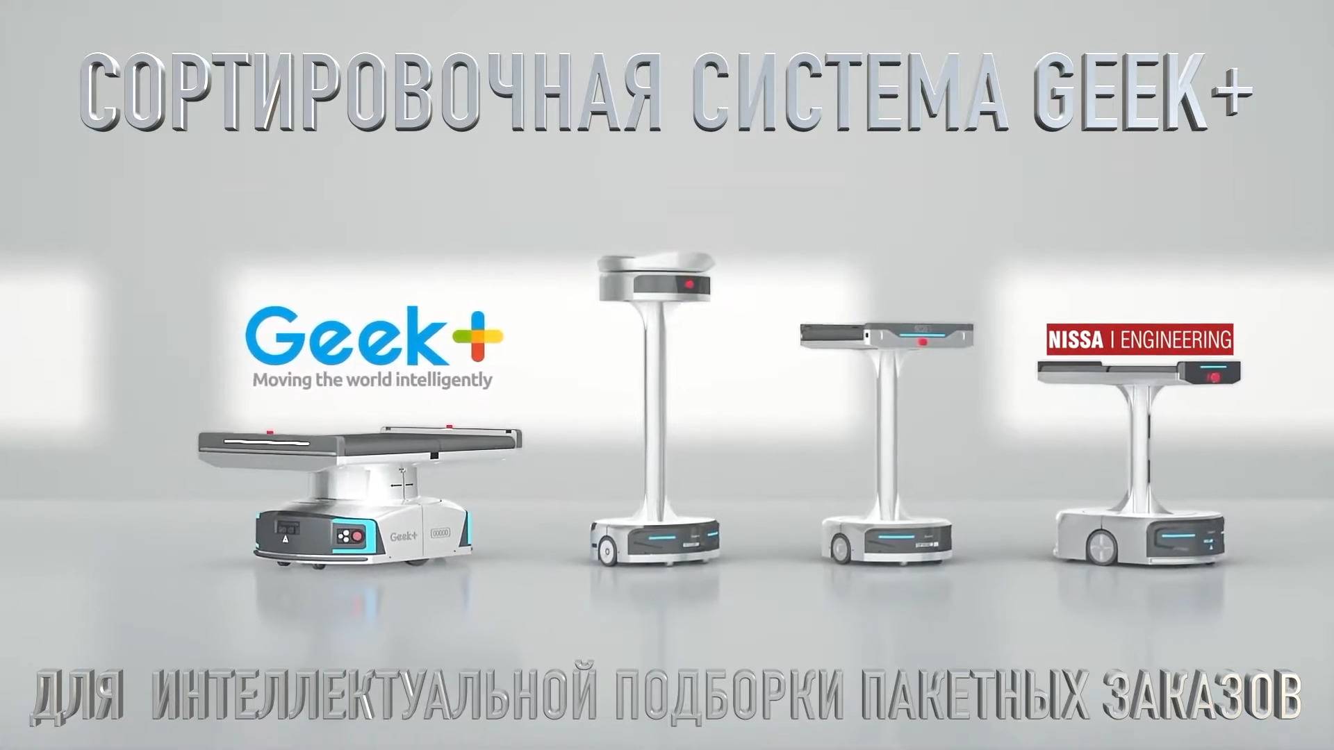 Сортировочная система Geek+ для  интеллектуальной подборки пакетных заказов_conv смотреть онлайн