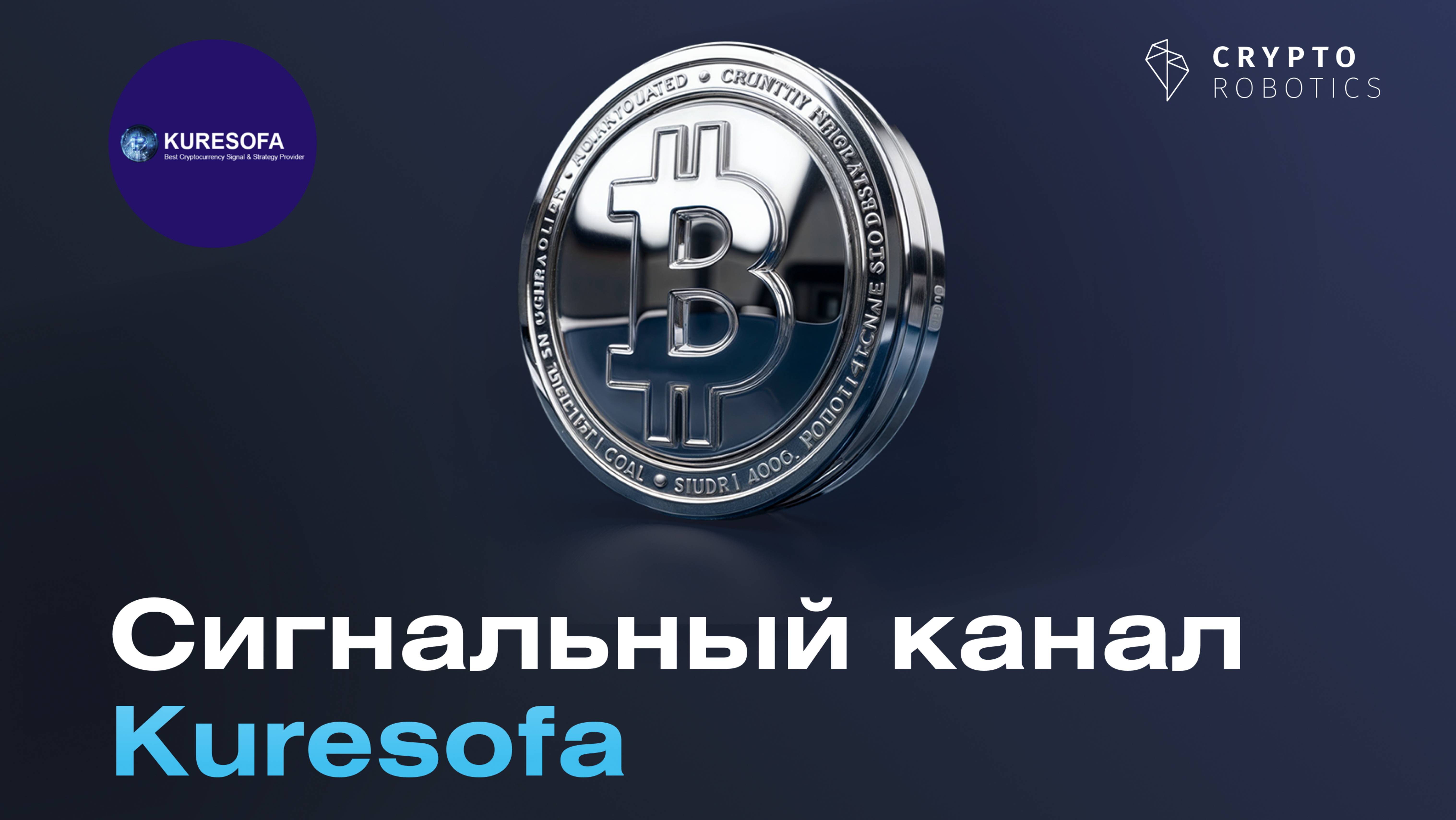 Обзор сигнального канала Kuresofa