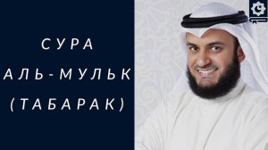 Сура Аль-Мульк, Табарак, шейх Мишари Рашид _ Surah Al-Mulk, Tabarak, Mishari Al-Afasy