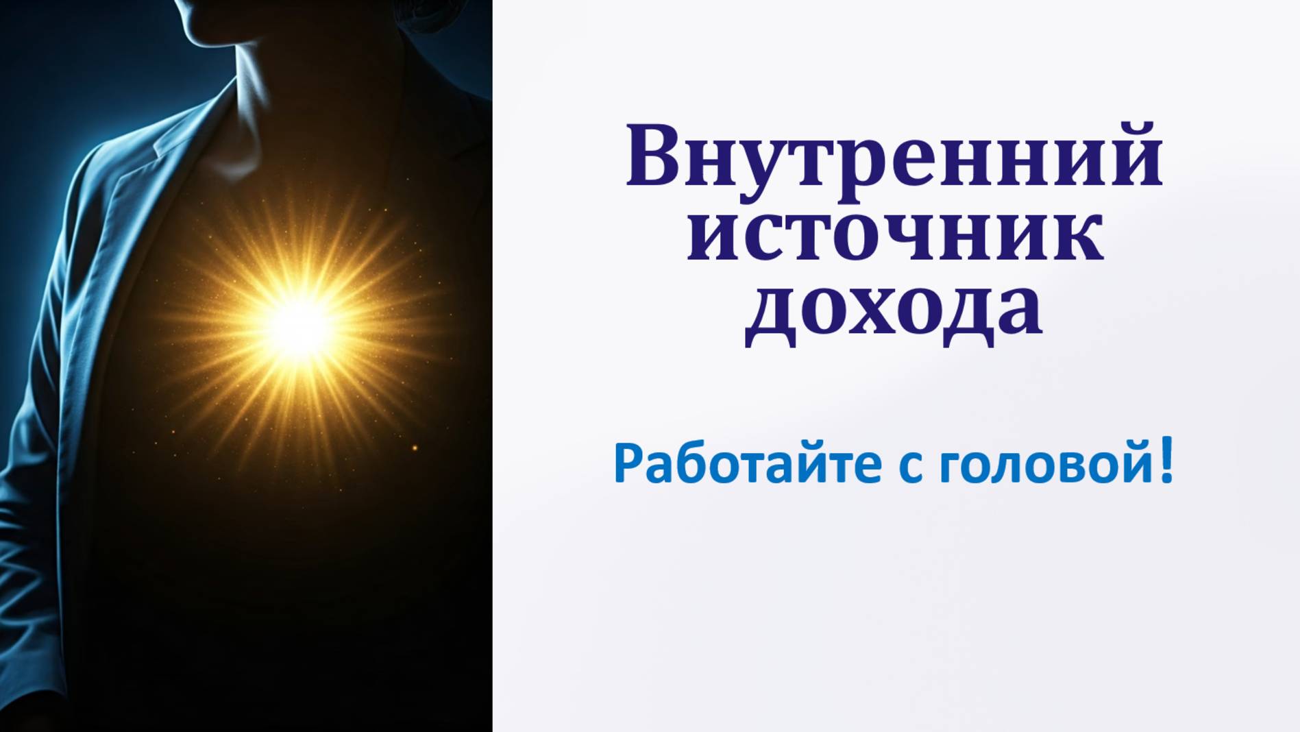 Внутренний источник дохода