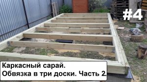 Часть 2.  Каркасный сарай. Обвязка в три доски.
