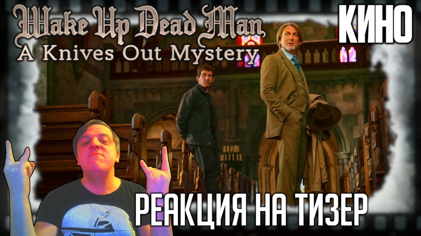 «Достать ножи: Проснись, мертвец» реакция на трейлер фильма. Дэниэл Крэйг расследует преступление 3 смотреть онлайн