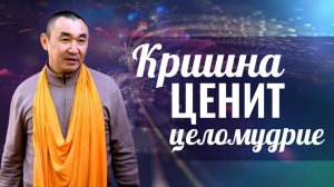 2025.05.29 - Кришна ценит целомудрие - Е. С. Даяван Свами