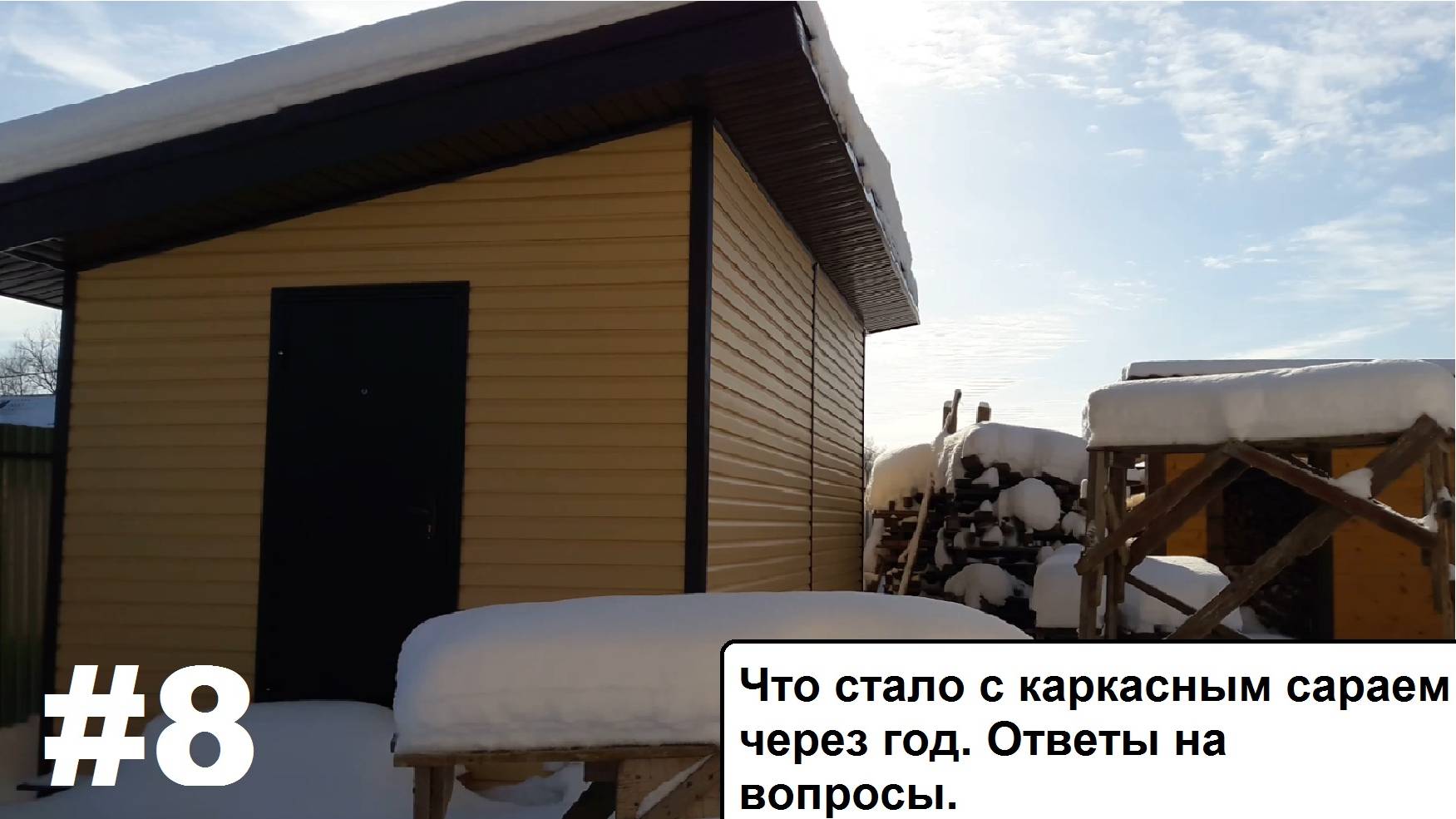 Что стало с каркасным сараем через год. Ответы на вопросы. смотреть онлайн