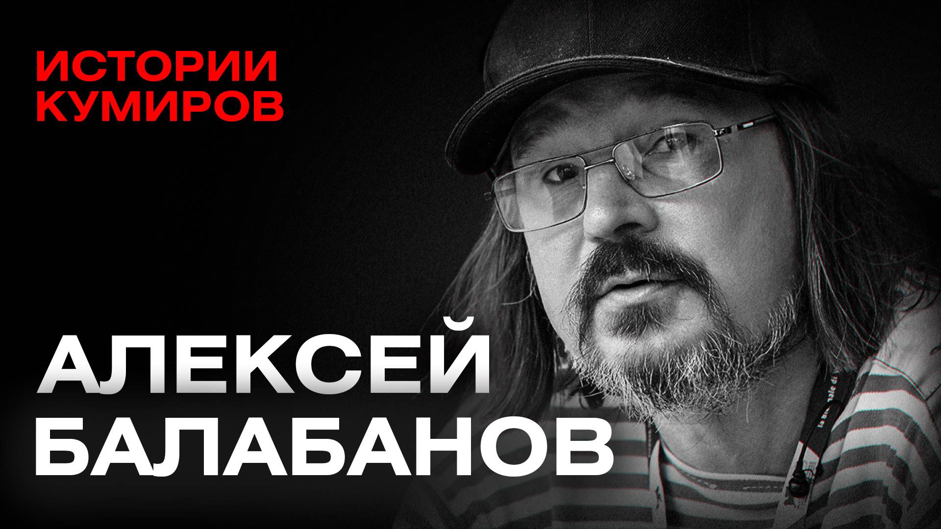 АЛЕКСЕЙ БАЛАБАНОВ: Мистика, фильмы и трагедии великого режиссера / Истории кумиров / МИНАЕВ смотреть онлайн