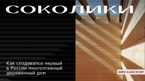 ЖК «Соколики»: первый многоэтажный дом из дерева