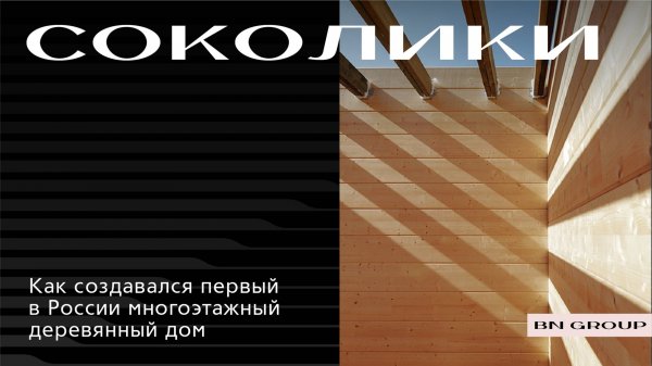 ЖК «Соколики»: первый многоэтажный дом из дерева