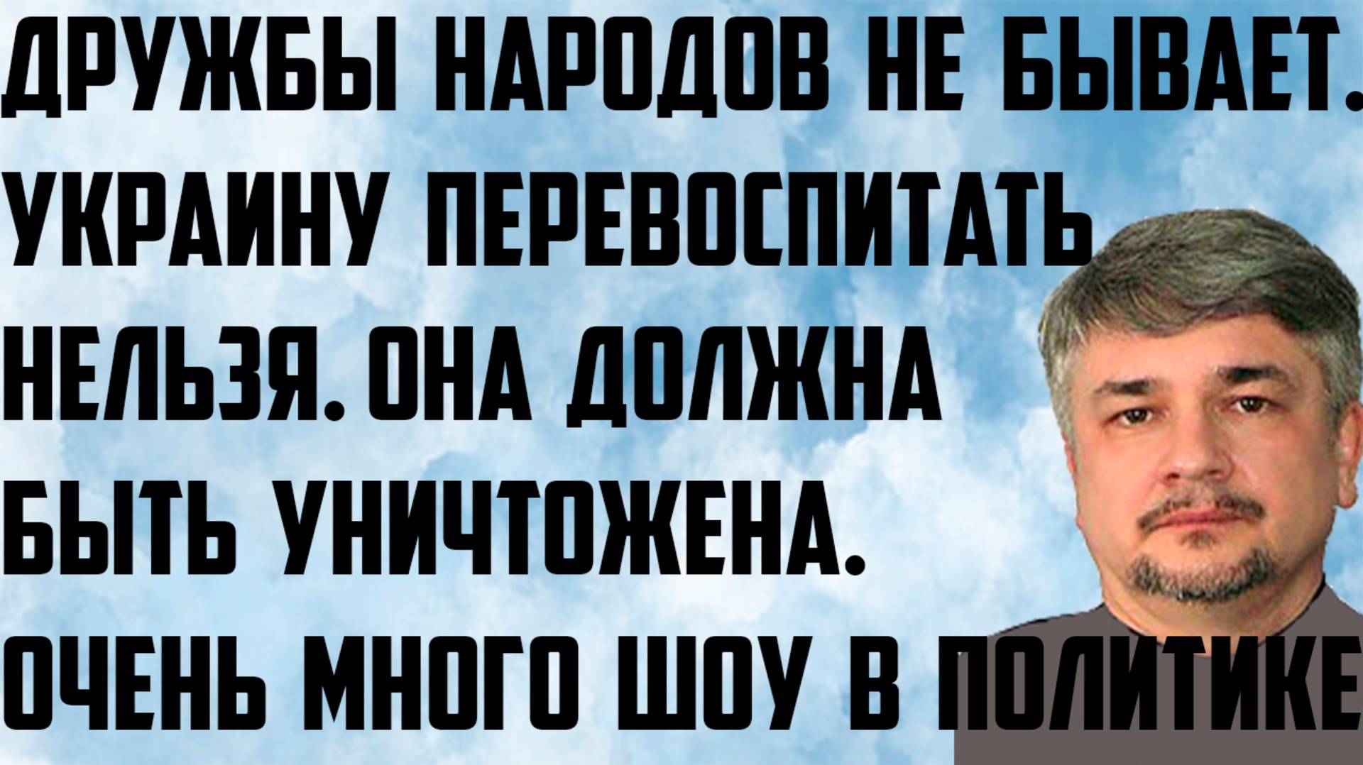 Ищенко: Дружбы народов не бывает. Украину перевоспитать нельзя. Она должна исчезнуть. Шоу в политике смотреть онлайн