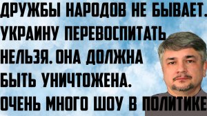 Ищенко: Дружбы народов не бывает. Украину перевоспитать нельзя. Она должна исчезнуть. Шоу в политике