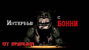 Интервью с Бонни (От Мумика)