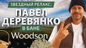 Компания Woodson сделала отделку бани для актера Павла Деревянко!