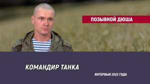 Позывной Дюша - интервью 2022 года