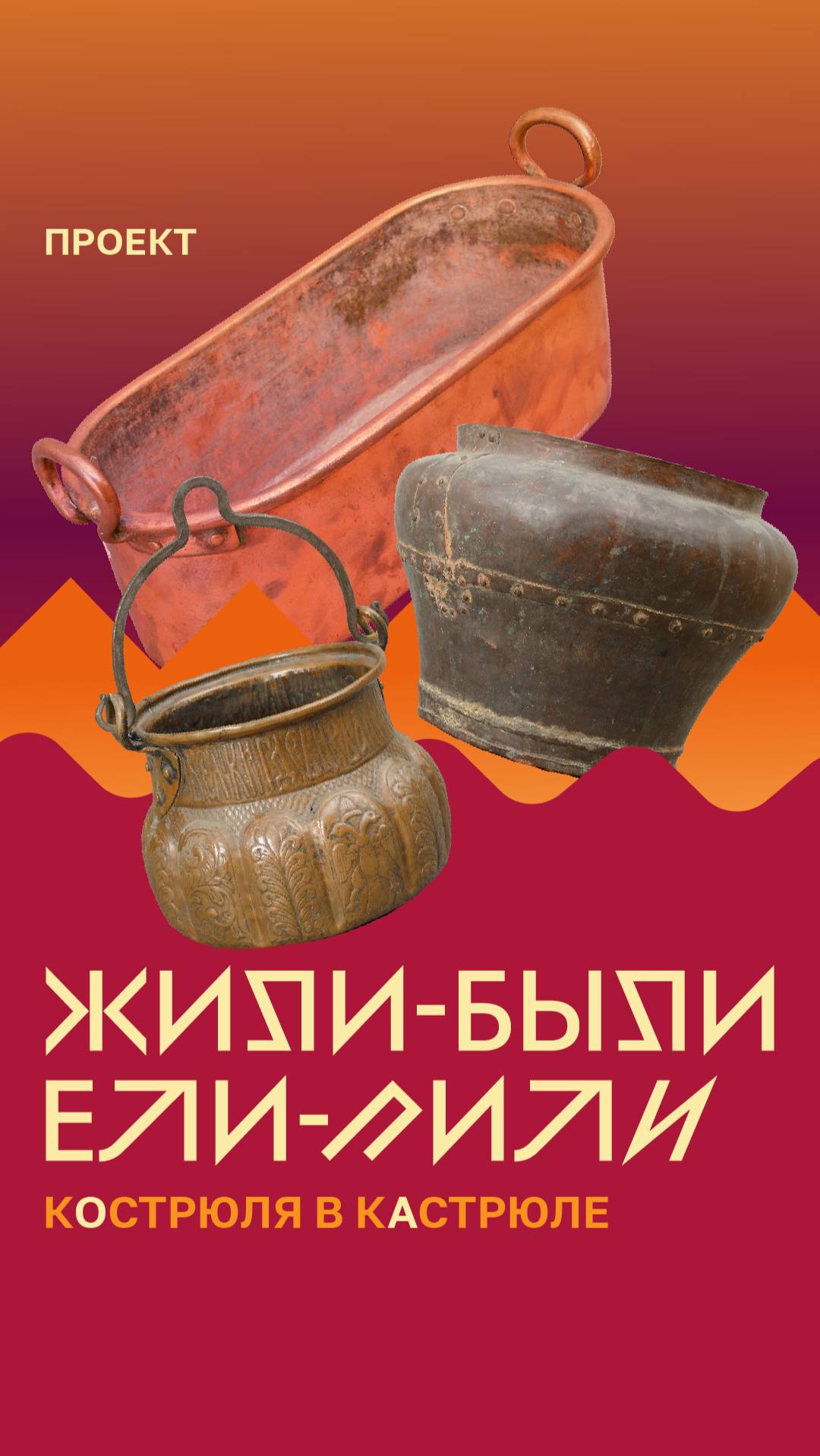 «Жили-были. Ели-пили». Кострюля в кастрюле смотреть онлайн