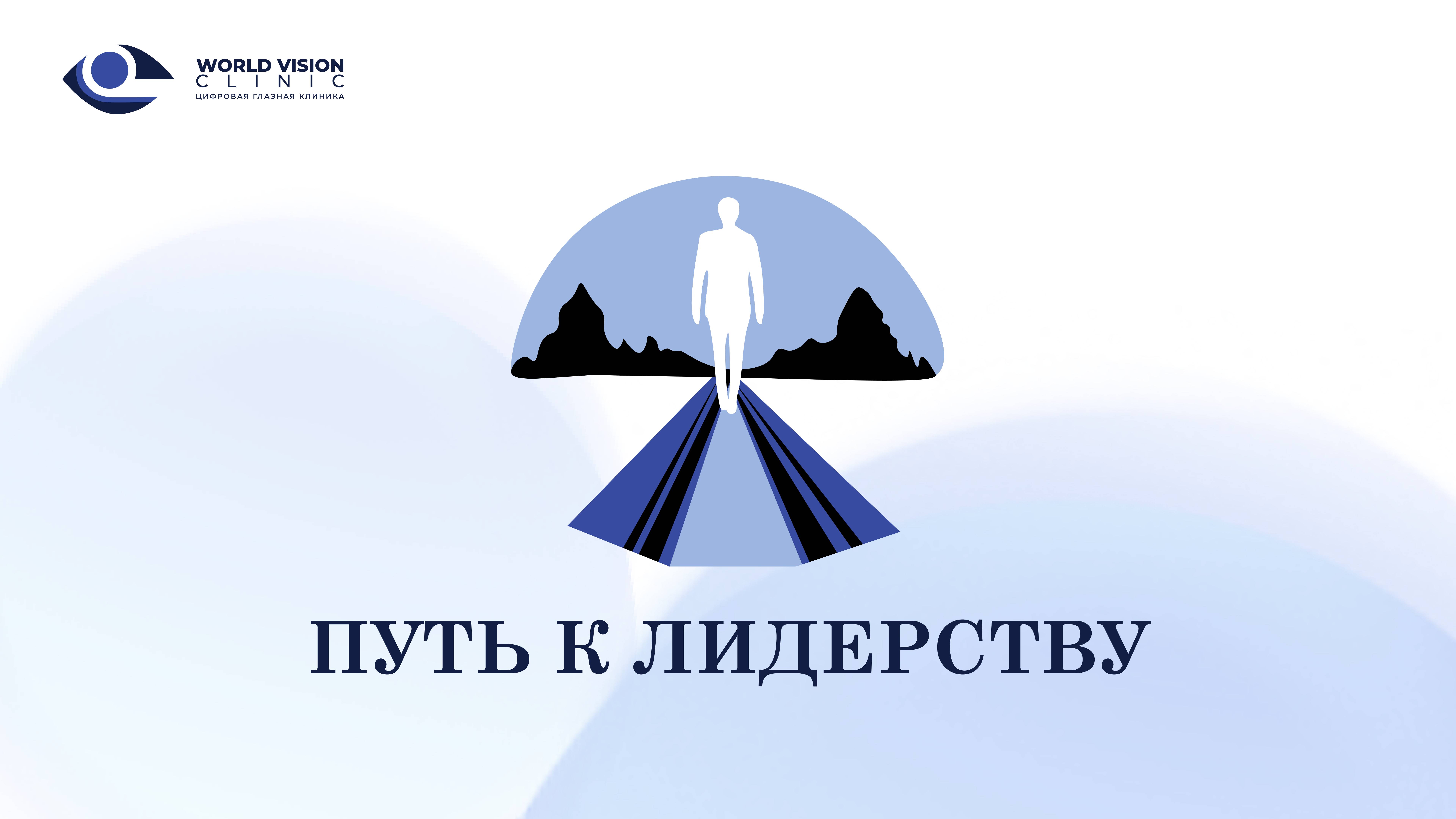 Путь к лидерству