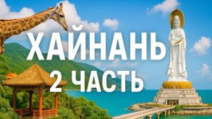 ХАЙНАНЬ 2025, 2часть. Буддийский Наньшань, путешествие в зоопарк Сафари парк на китайском поезде.