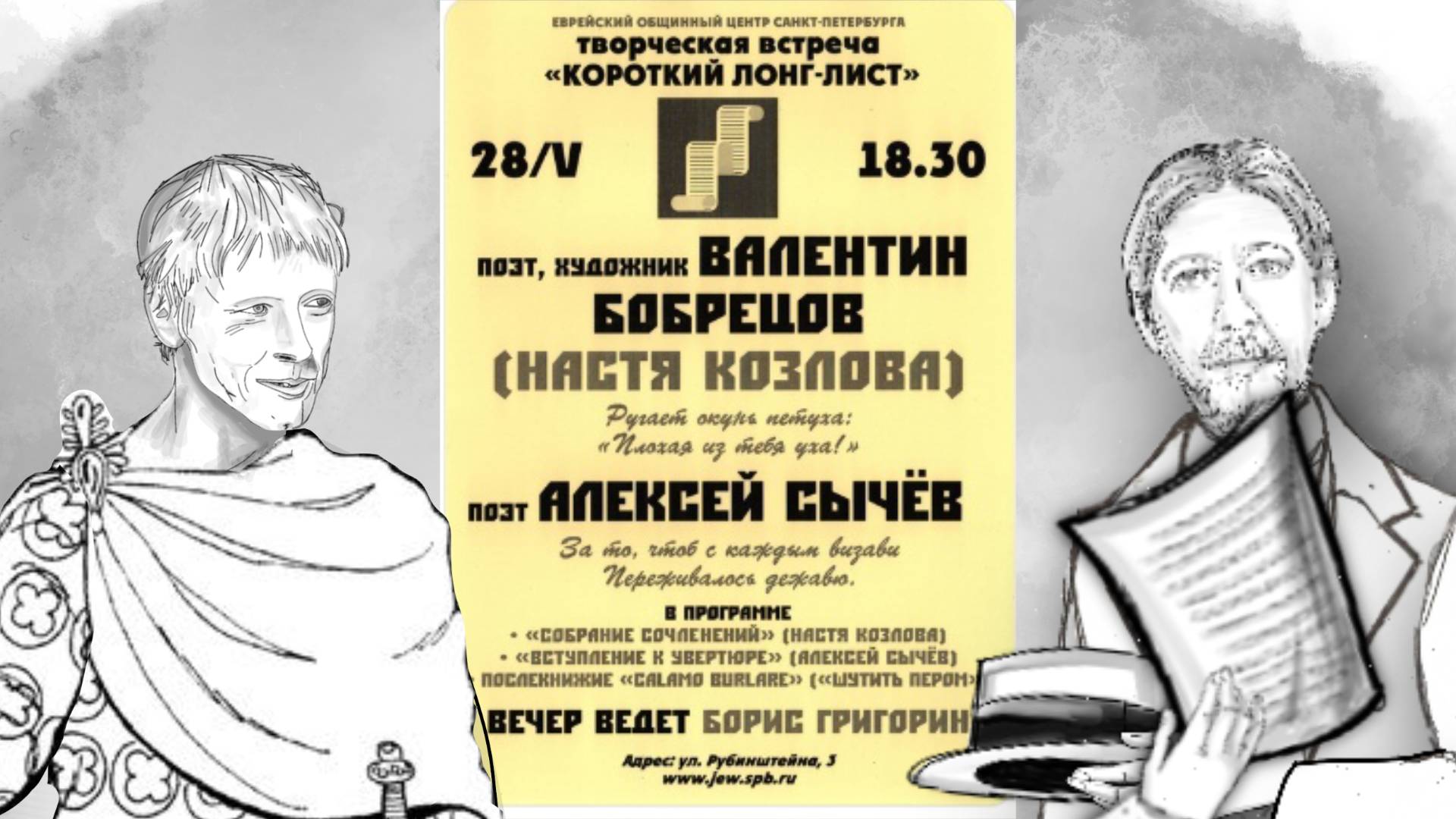 Валентин Бобрецов и Алексей Сычёв. Поэтическая встреча 28.05.2025. Ведущий: Борис Григорин