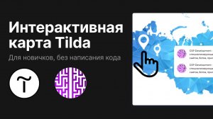 Как создать уникальную интерактивную карту на Tilda: Пошаговое руководство