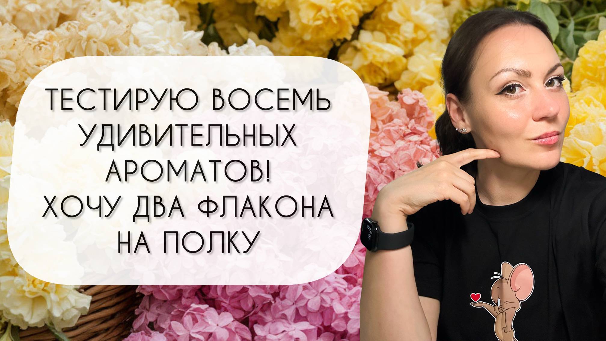 ТЕСТИРУЮ ВОСЕМЬ УДИВИТЕЛЬНЫХ АРОМАТОВ\ ХОЧУ ДВА НА ПОЛКУ! смотреть онлайн