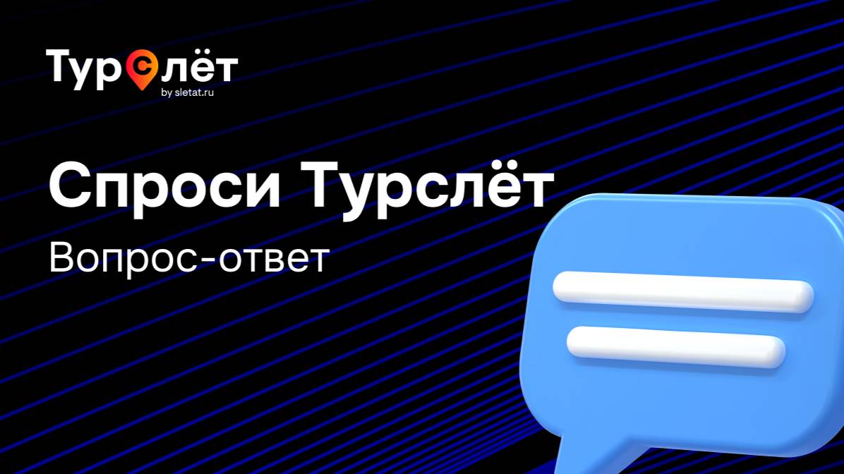Вебинар от «Турслёт» в формате «вопрос-ответ» — «Спроси Турслёт». смотреть онлайн