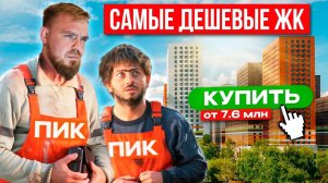 ТОП-5 САМЫХ ДЕШЕВЫХ ПРОЕКТОВ ОТ ПИК ВНУТРИ МКАД! ЧТО ВЫБРАТЬ? ОБЗОР НА НОВЫЕ ЖК ПИК+ МОСКВА