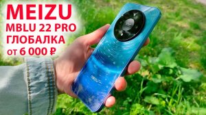 НОВИНКА от 6 000 ₽🔥 Meizu Mblu 22 PRO ГЛОБАЛКА - 6.79», 120 Гц, стерео, NFC, 50 МП, Андроид 15