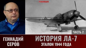 Геннадий Серов. История Ла-7. Эталон 1944 года. Часть 2