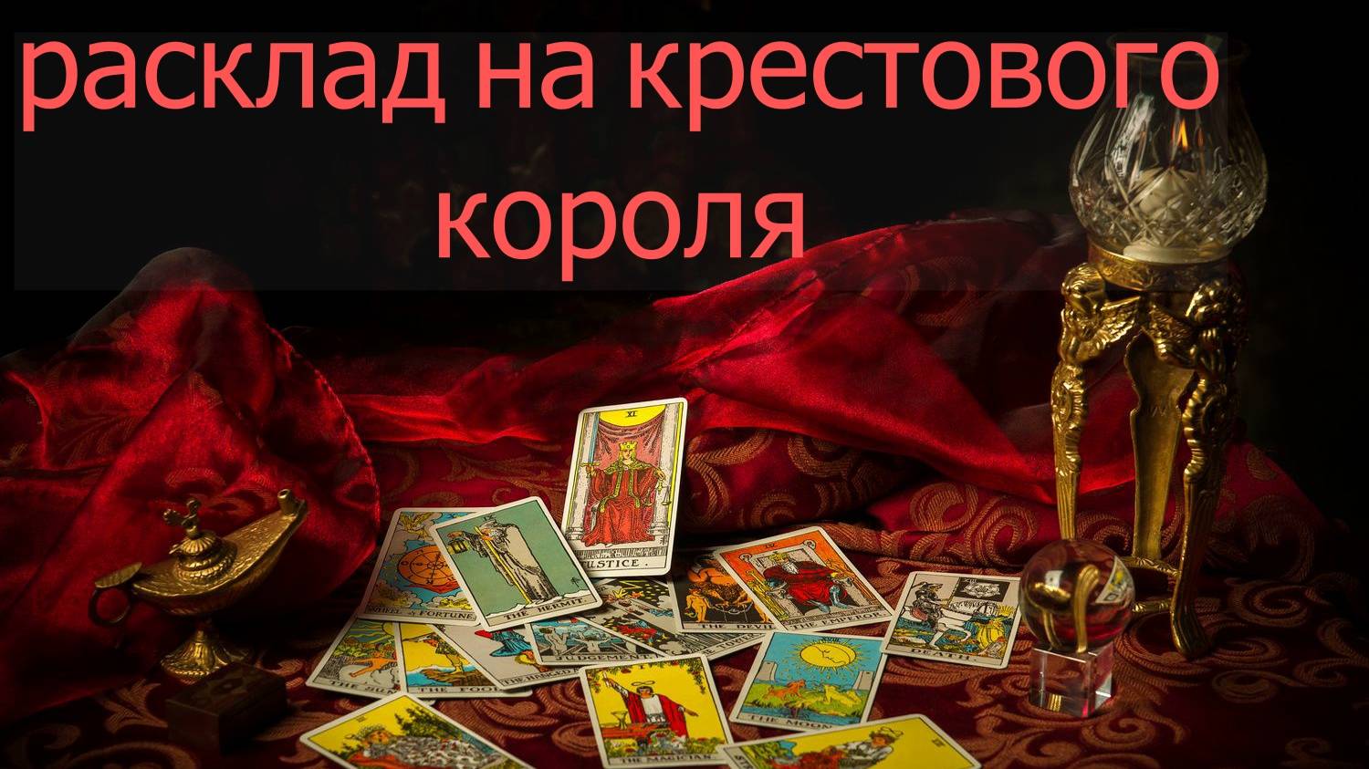 РАСКЛАД на КРЕСТОВОГО КОРОЛЯ... расклады на картах смотреть онлайн