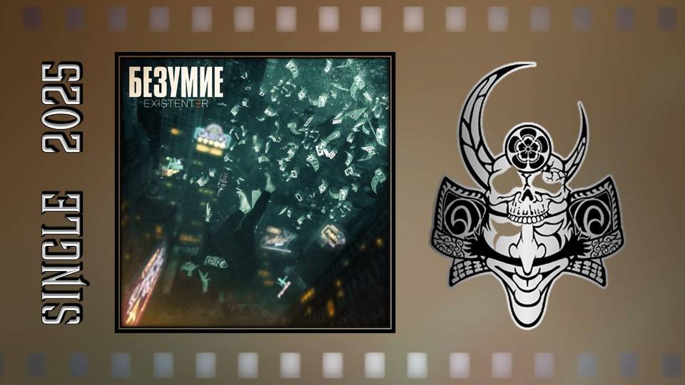 Existenter - Безумие (2025) (Аlternative Мetal) смотреть онлайн