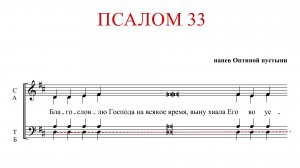 ПСАЛОМ 33 | напев ОПТИНОЙ ПУСТЫНИ - Басовая партия