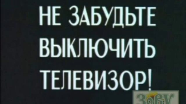 Скриншот заставка не забудьте выключить телевизор! (1 ? смотреть онлайн