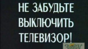Скриншот заставка не забудьте выключить телевизор! (1 ?