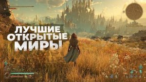 20 ЛУЧШИХ ИГР с ОТКРЫТЫМ МИРОМ, за 1 ПОЛОВИНУ 2025 года! - Deni Channel