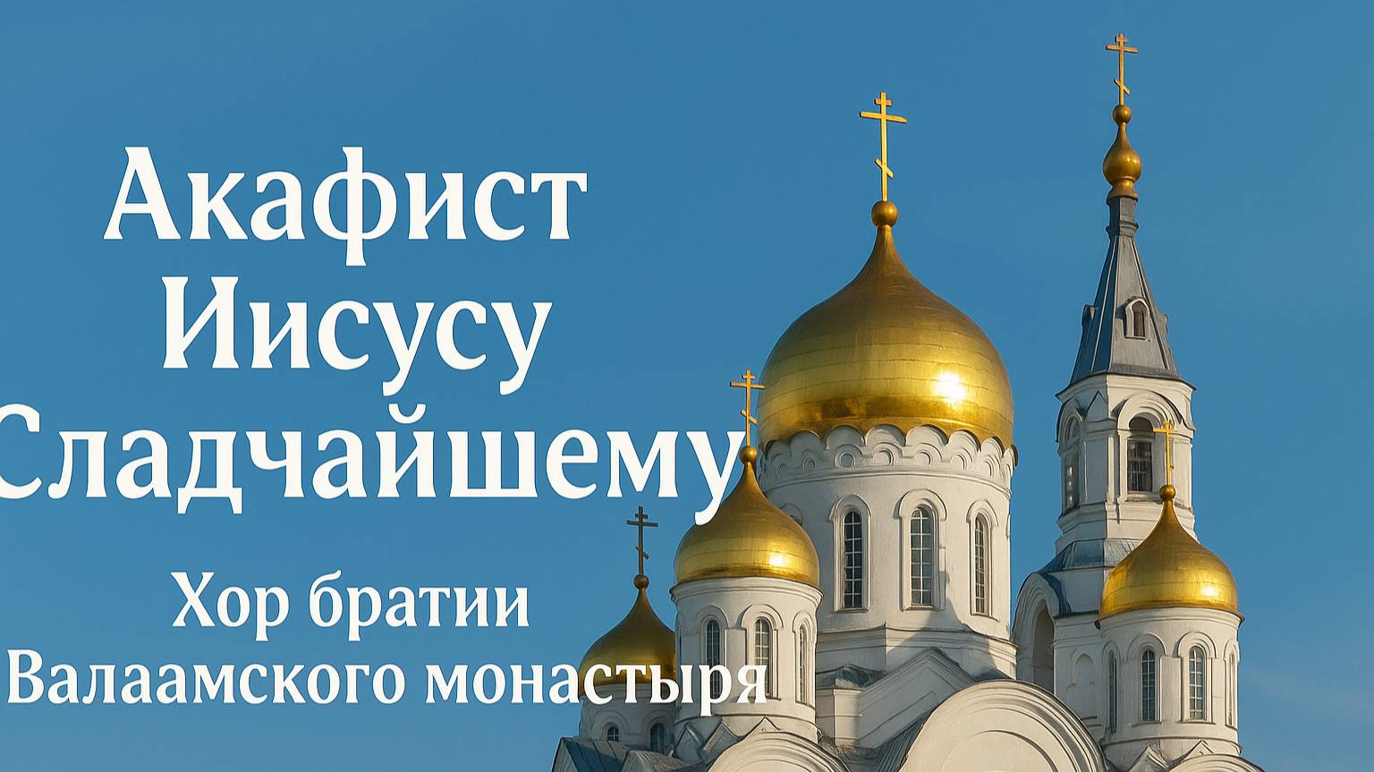 Акафист Иисусу Сладчайшему. Хор братии Валаамского монастыря смотреть онлайн