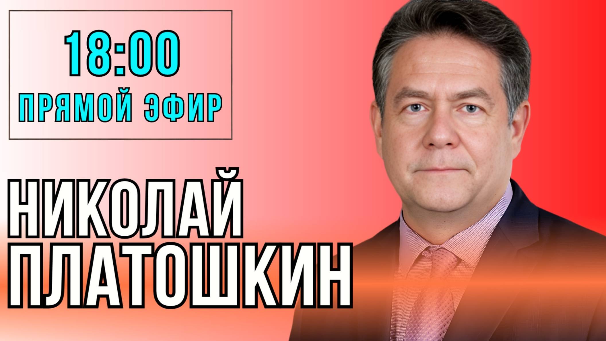 ТРОЦКИСТ ХРУЩЕВ | ЛЕНИНА ЗАХОРОНИТЬ | ВОЛНЕНИЯ В ЛОС-АНДЖЕЛЕСЕ | ПЛАТОШКИН В ЭФИРЕ