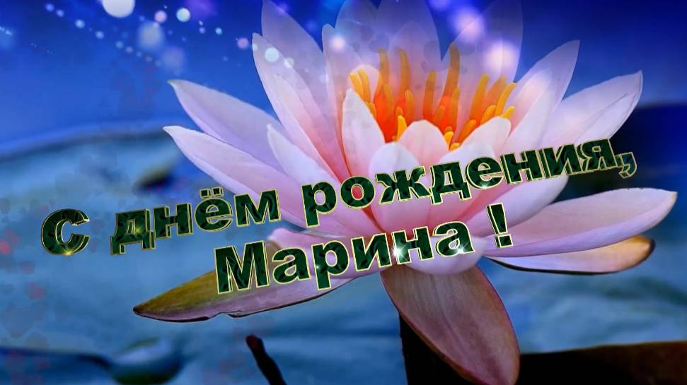С днем рождения, Марина! Поздравление для Марины смотреть онлайн