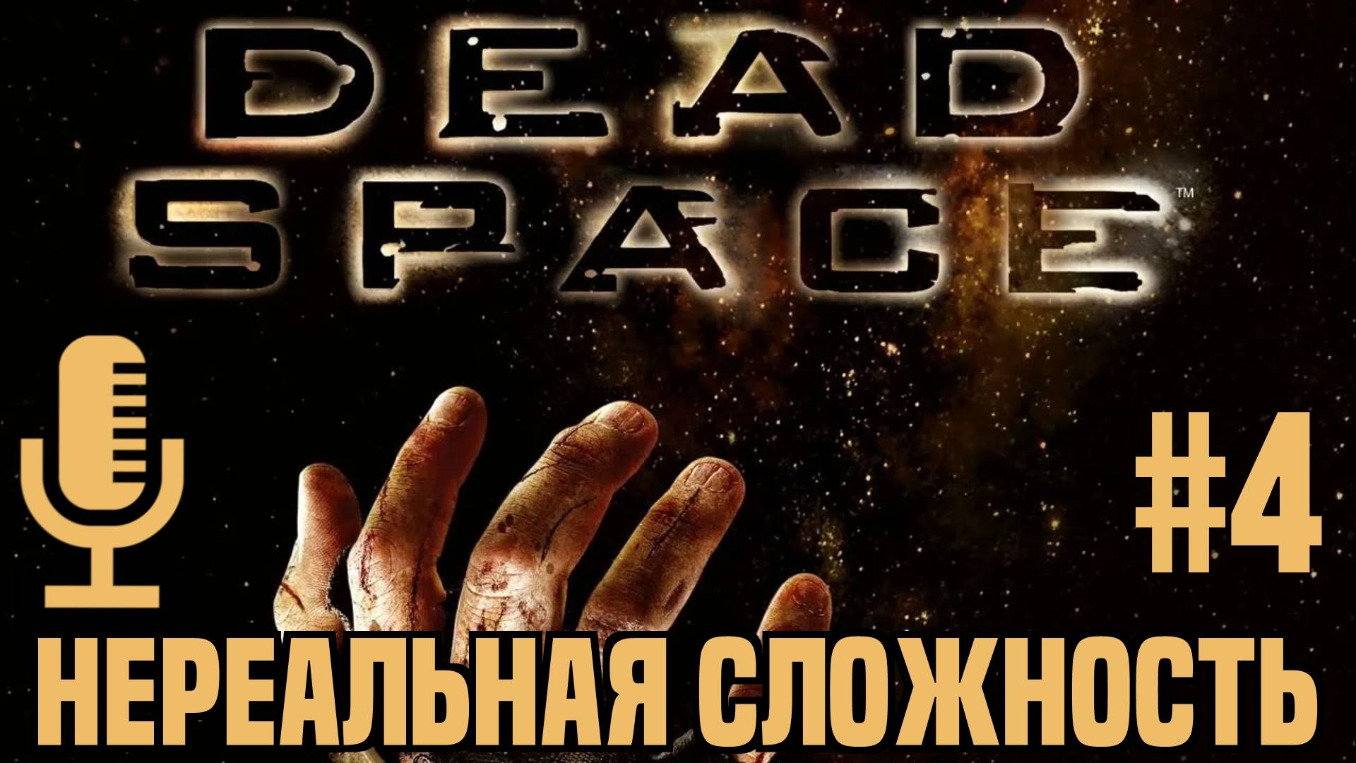 🔊Dead Space▶Нереальная сложность▶Прохождение 4