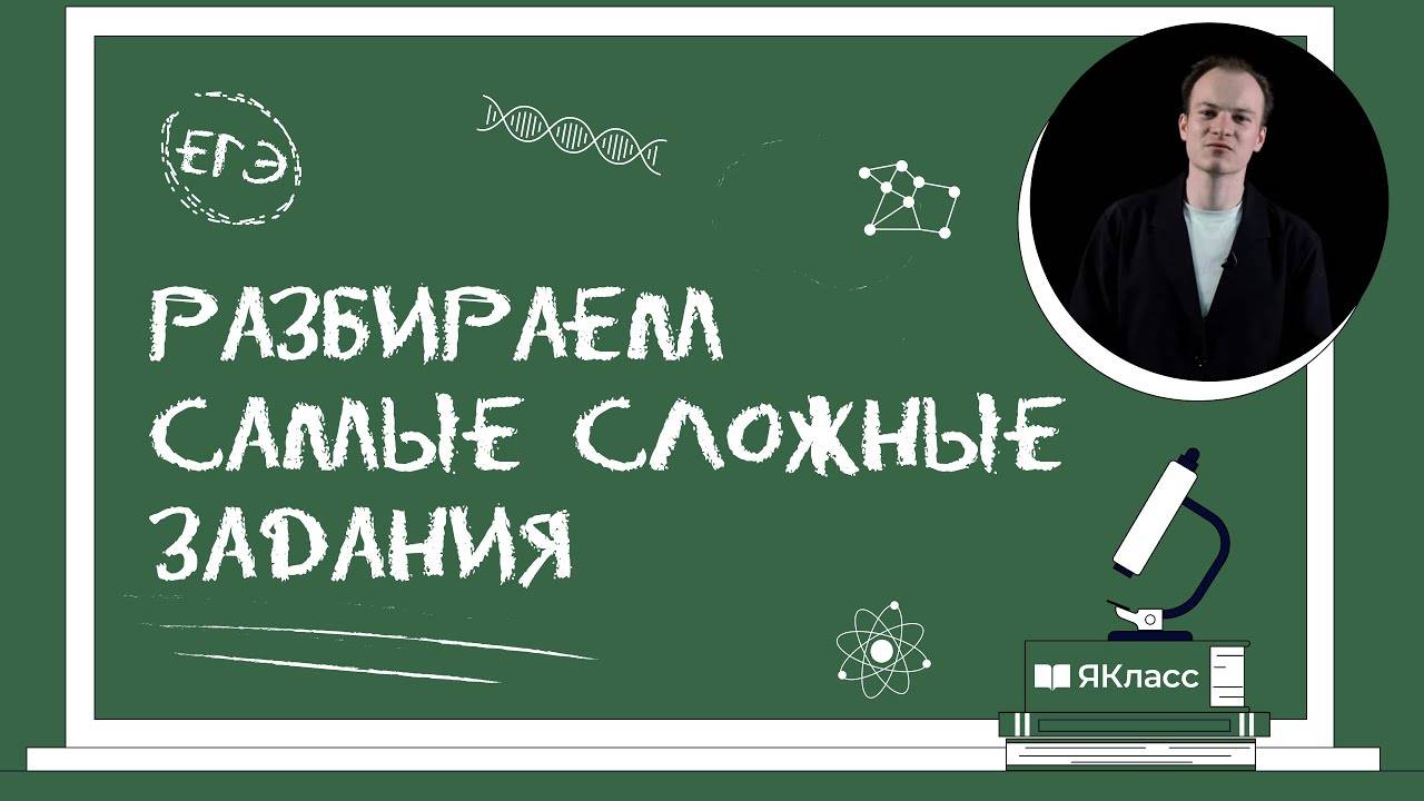 Разбор сложных заданий в ЕГЭ по химии смотреть онлайн