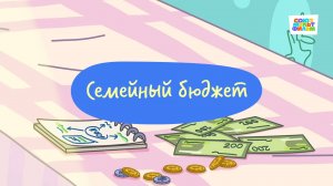 Простоквашино. Финансовая грамотность, Семейный бюджет