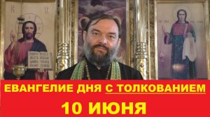 Евангелие дня 10 июня с толкованием. Заповеди блаженства. Священник Валерий Сосковец