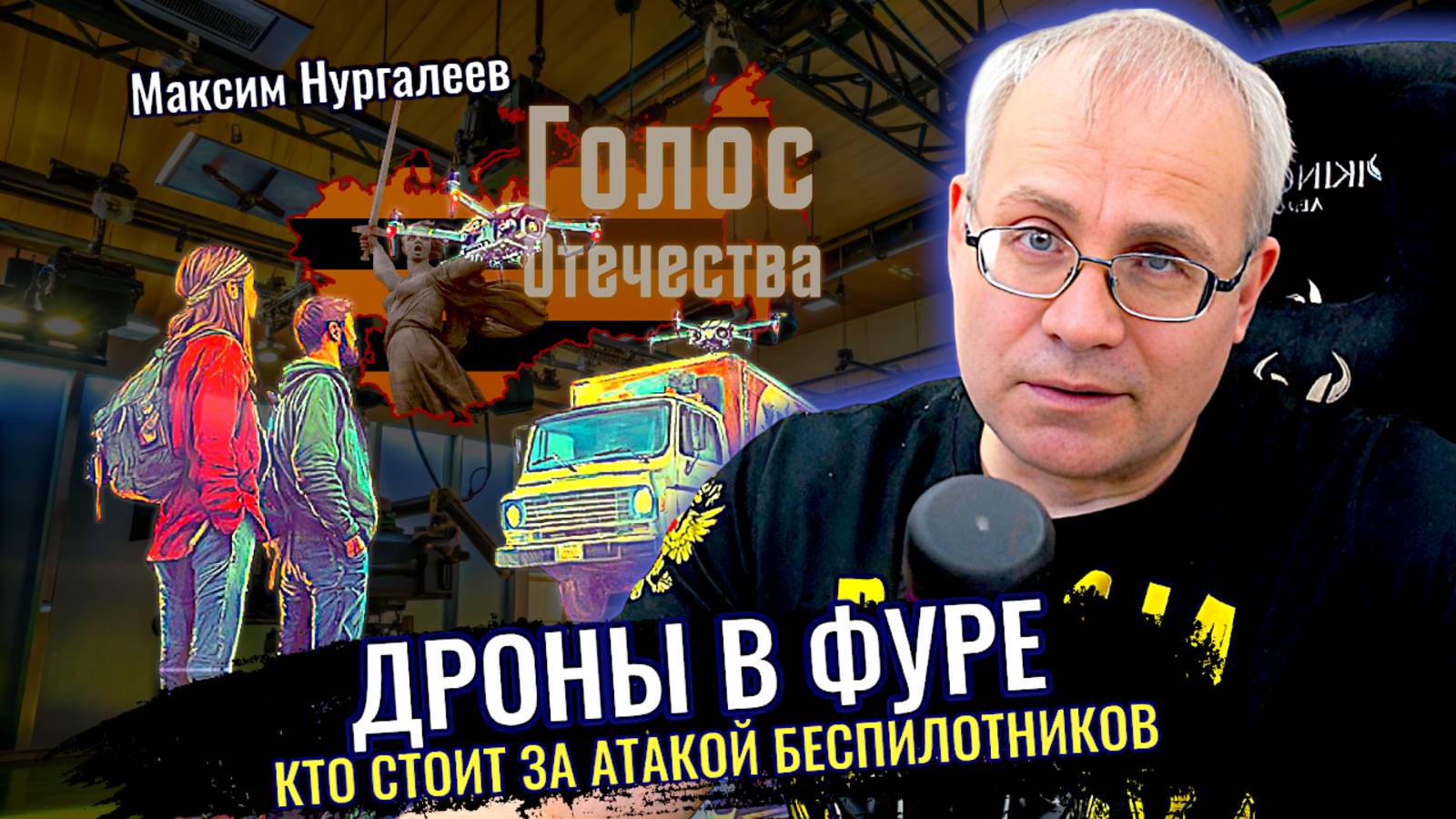 Дроны в фуре: Кто стоит за атакой беспилотников - Максим Нургалеев смотреть онлайн