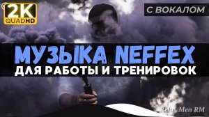 Энергичная музыка для работы, тренировок и в машину | NEFFEX 2024