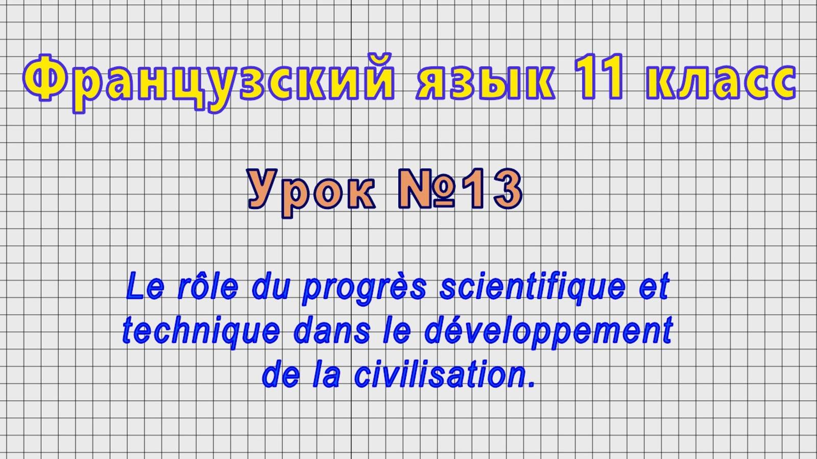 Французский язык 11 класс (Урок№13 - Le Rôle Du Progrès Scientifique Et Technique.)