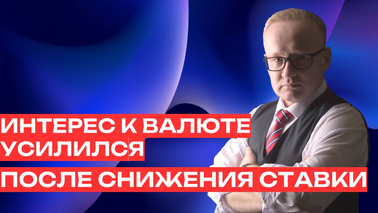 Интерес к валюте усилился после снижения ставки Банком России смотреть онлайн